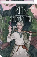Руны огненных птиц — изображение 3