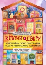 Трансформационная психологическая игра - Ключи и двери. Открой тайны своего подсознания и сделай невозможное возможным. Анна Гращенкова