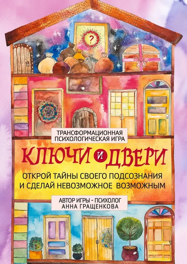9785041985981_0-1.webp Трансформационная психологическая игра - Ключи и двери. Открой тайны своего подсознания и сделай невозможное возможным. Анна Гращенкова