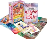 Трансформационная психологическая игра - Ключи и двери. Открой тайны своего подсознания и сделай невозможное возможным — изображение 3
