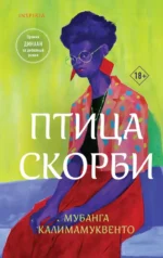 Птица скорби. Мубанга Калимамуквенто