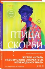Птица скорби — изображение 2