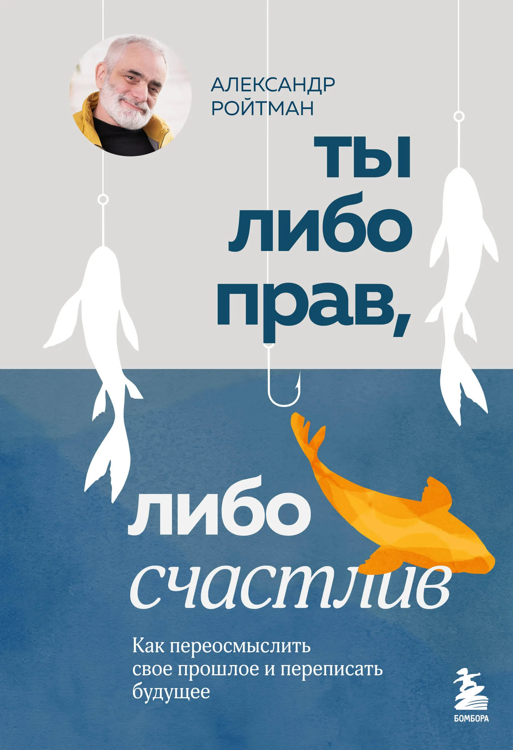 9785041986551_0-1.webp Ты либо прав, либо счастлив. Как переосмыслить свое прошлое и переписать будущее. РОЙТМАН А.Г.