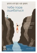 Тебе пора ошибаться. Чему я научилась за 25 лет работы с самыми талантливыми людьми мира. Ким Ын Джу
