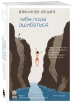 Тебе пора ошибаться. Чему я научилась за 25 лет работы с самыми талантливыми людьми мира — изображение 3