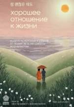 Хорошее отношение к жизни. Мудрость, которую я узнала от людей за 15 лет работы журналистом. ПАК Д.