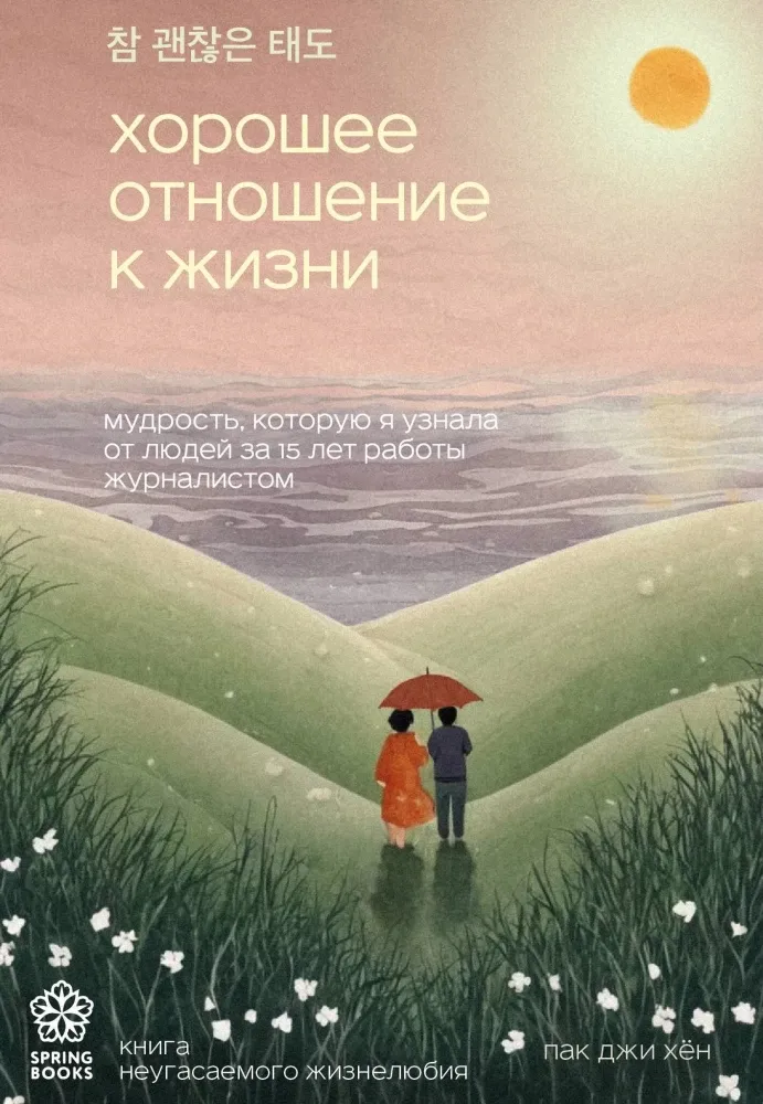 9785041986575_0-1.webp Хорошее отношение к жизни. Мудрость, которую я узнала от людей за 15 лет работы журналистом. ПАК Д.