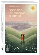 Хорошее отношение к жизни. Мудрость, которую я узнала от людей за 15 лет работы журналистом — изображение 2