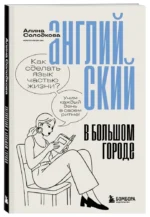Английский в большом городе. Как сделать язык частью жизни? Учим каждый день в своем ритме! — изображение 2