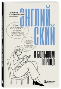 Английский в большом городе. Как сделать язык частью жизни? Учим каждый день в своем ритме! — Учебные пособия