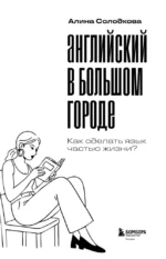 Английский в большом городе. Как сделать язык частью жизни? Учим каждый день в своем ритме! — изображение 5
