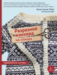 Разрезной жаккард на спицах. Норвежские мотивы. Анастасия Лайт
