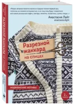 Разрезной жаккард на спицах. Норвежские мотивы — изображение 2