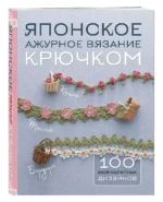 Японское ажурное вязание крючком. 100 великолепных дизайнов — изображение 3