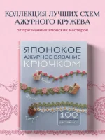 Японское ажурное вязание крючком. 100 великолепных дизайнов — изображение 4