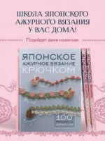 Японское ажурное вязание крючком. 100 великолепных дизайнов — изображение 6