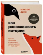 Как рассказывать истории. Простая технология сторителлинга на сцене, работе и в кругу друзей — изображение 2
