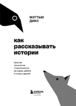 Как рассказывать истории. Простая технология сторителлинга на сцене, работе и в кругу друзей — изображение 5