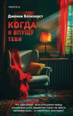 Когда я впущу тебя. Дженни Блэкхерст