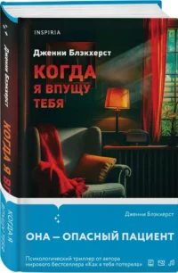Когда я впущу тебя — Зарубежные детективы, триллеры, ужасы