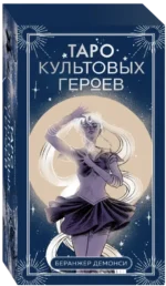 Таро культовых героев (78 карт и руководство к колоде)