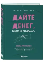 Дайте денег, работу не предлагать. Книга-практикум по решению психологических проблем с финансами — изображение 2