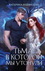Тьма, в которой мы утонули. Катерина Полянская