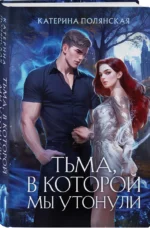 Тьма, в которой мы утонули — изображение 3