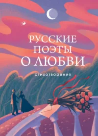 Русские поэты о любви. Александр Пушкин, Анна Ахматова, Сергей Есенин