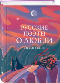 Русские поэты о любви — Русская поэзия