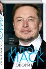Илон Маск говорит. Цитаты и мысли гения XXI века — изображение 3