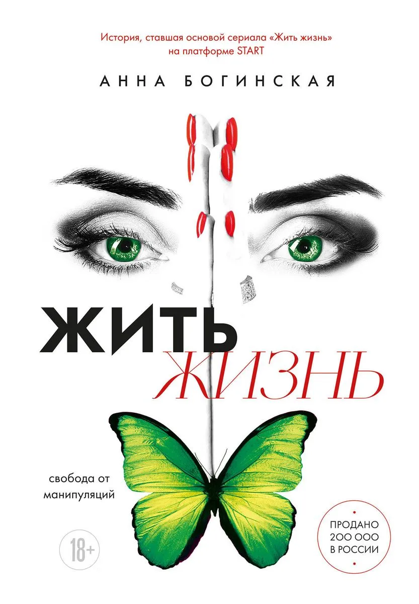 9785041987565_0-1.webp Жить жизнь. Свобода от манипуляций. БОГИНСКАЯ А.А.