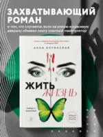 Жить жизнь. Свобода от манипуляций — изображение 3