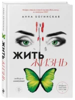 Жить жизнь. Свобода от манипуляций — изображение 5