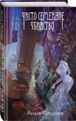 Чисто семейное убийство — изображение 4