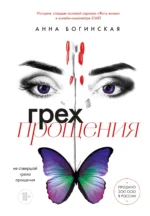 Грех прощения. Не совершай греха прощения. БОГИНСКАЯ А.А.
