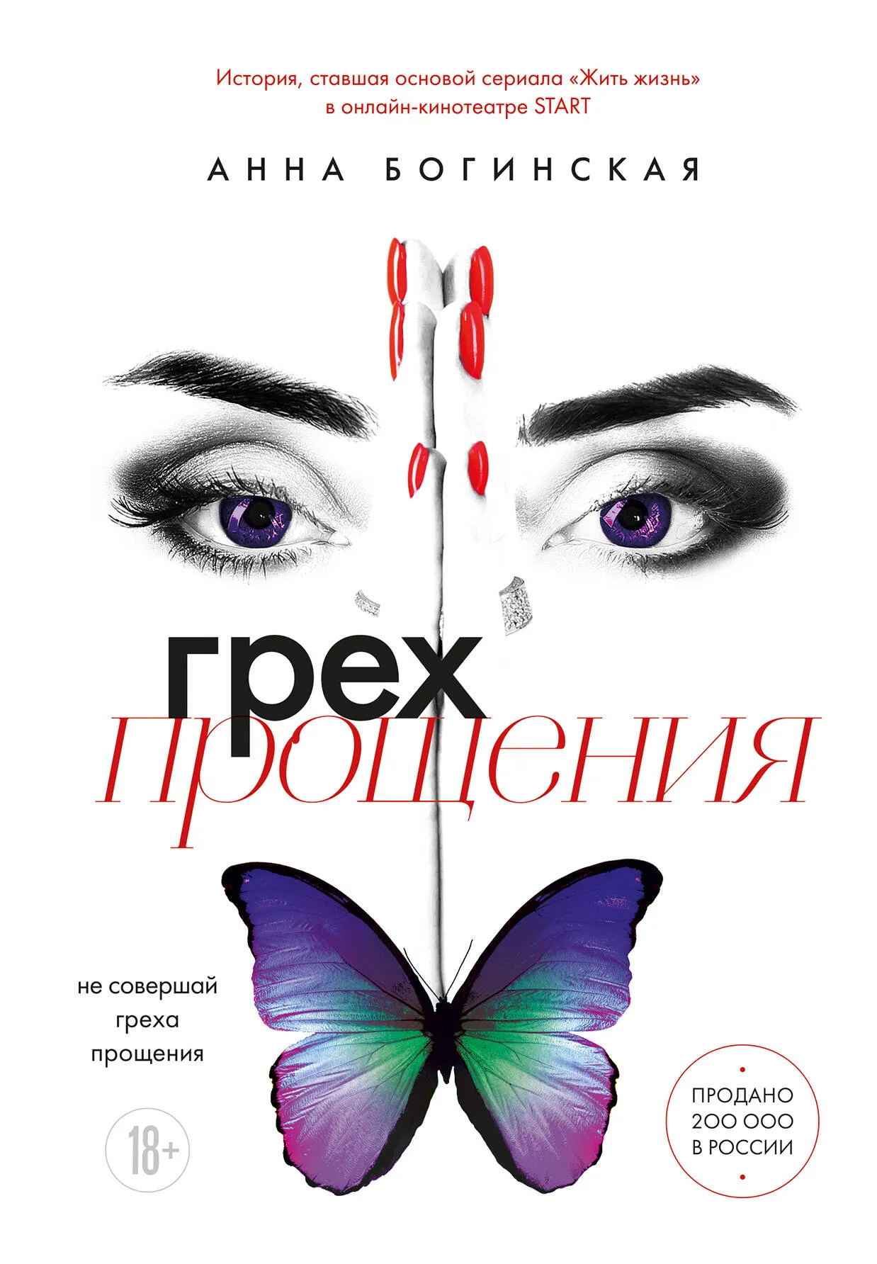 9785041987589_0-1.webp Грех прощения. Не совершай греха прощения. БОГИНСКАЯ А.А.