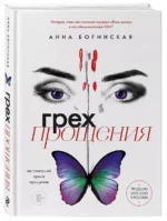 Грех прощения. Не совершай греха прощения — изображение 3