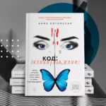 Код: вознаграждение. Выбор из страха всегда ведет к боли, выбор из любви - к вознаграждению — изображение 6
