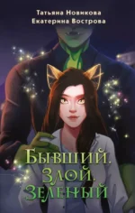 Бывший. Злой. Зеленый. ВОСТРОВА Е., НОВИКОВА Т.