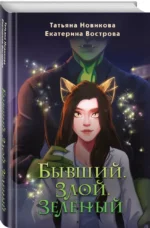 Бывший. Злой. Зеленый — изображение 4