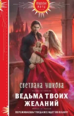 Ведьма твоих желаний. Светлана Ушкова