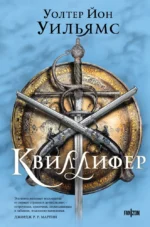 Квиллифер. Уолтер Уильямс