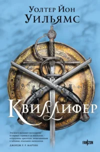 Квиллифер. Уолтер Уильямс