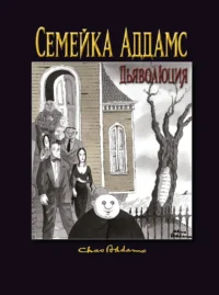 Семейка Аддамс: Дьяволюция. Кевин Мизерокки