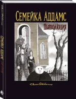 Семейка Аддамс: Дьяволюция — изображение 2