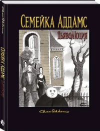 Семейка Аддамс: Дьяволюция — Комиксы