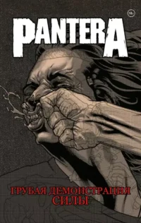 Pantera. Грубая демонстрация силы. Кит Бакли, Стив Найлз, Тони Ли