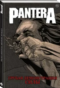 Pantera. Грубая демонстрация силы — Комиксы