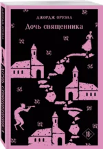 Дочь священника — изображение 2